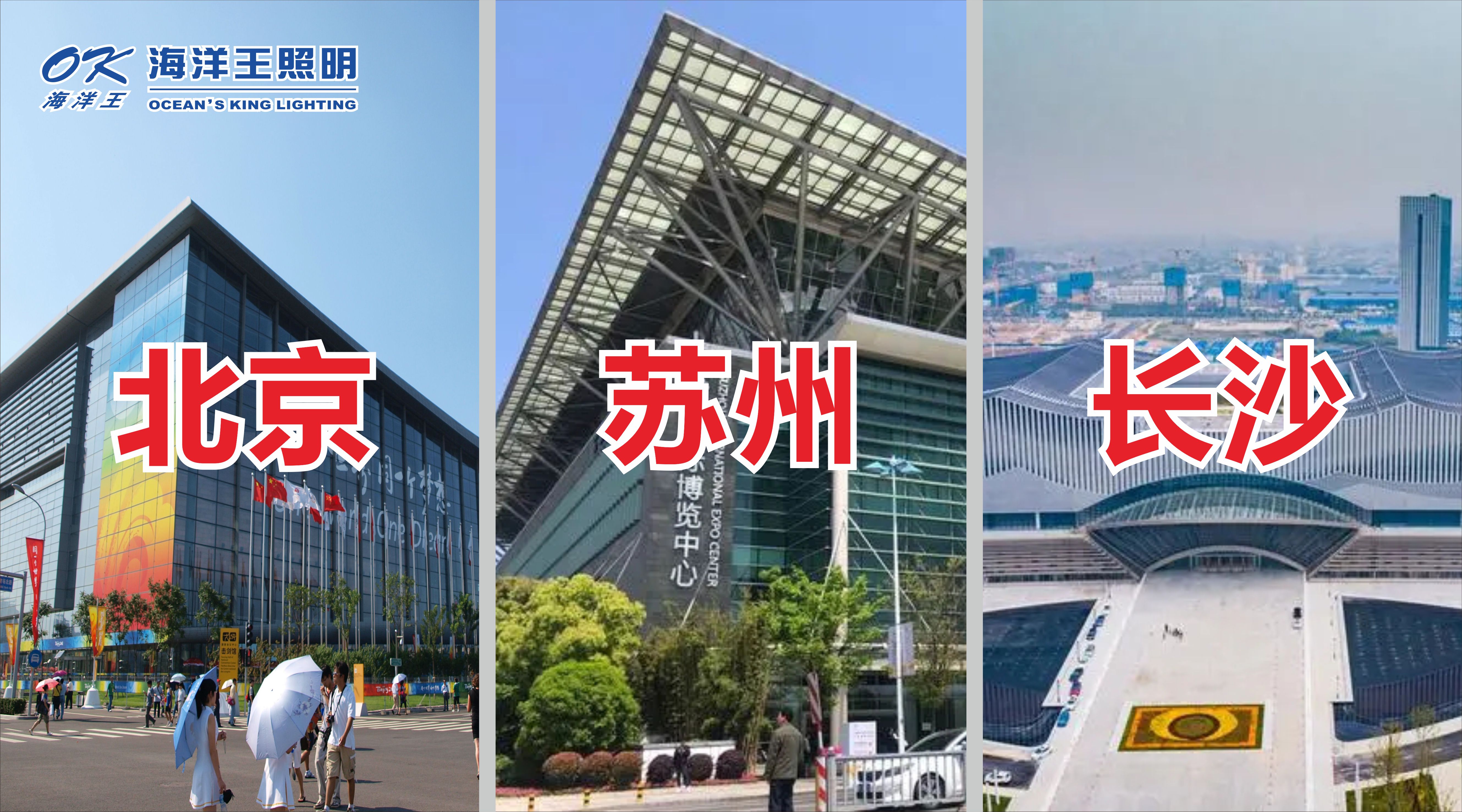 海洋王照明2023北京、蘇州、長(zhǎng)沙展