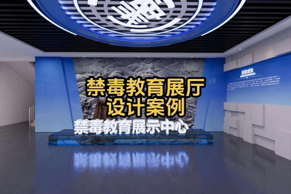 禁毒教育館設(shè)計(jì)-高科技互動(dòng)方案-深圳禁毒教育基地設(shè)計(jì)公司